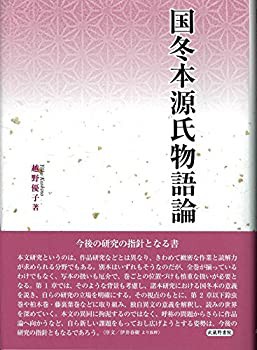 国冬本源氏物語論(中古品)