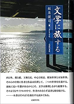 文学に旅する(未使用 未開封の中古品)の通販は