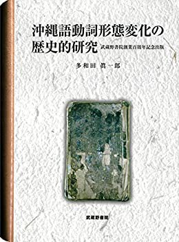 沖縄語動詞形態変化の歴史的研究(未使用 未開封の中古品)