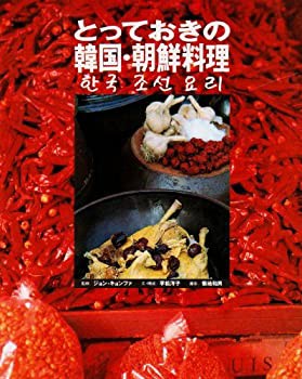 とっておきの韓国・朝鮮料理(未使用 未開封の中古品)の通販は
