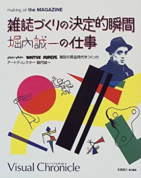 雑誌づくりの決定的瞬間 堀内誠一の仕事—an・an BRUTUS POPEYE 雑誌の黄金(中古品)の通販は