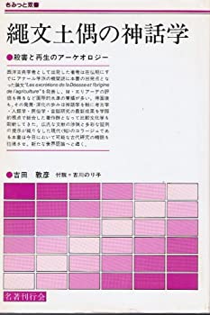 縄文土偶の神話学—殺害と再生のアーケオロジー (さみっと双書)(中古品)の通販は