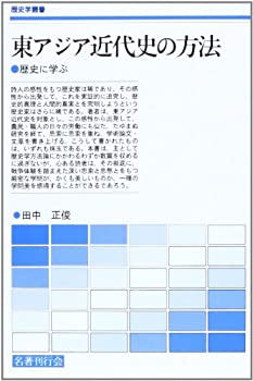 東アジア近代史の方法—歴史に学ぶ (歴史学叢書)(未使用 未開封の中古品)の通販は 7,410円