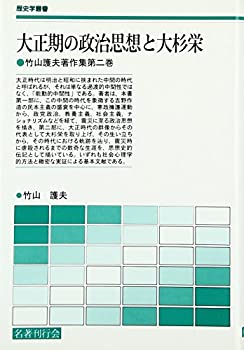大正期の政治思想と大杉栄—竹山護夫著作集〈第2巻〉 (歴史学叢書)(未使用 未開封の中古品)の通販はその他本・コミック・雑誌