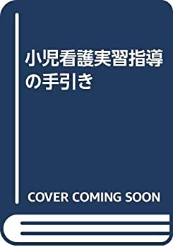 小児看護実習指導の手引き(中古品)の通販は 20,667円