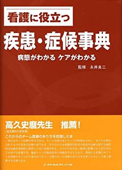 看護に役立つ疾患・症候事典—病態がわかるケアがわかる(未使用 未開封の中古品)の通販は