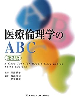 医療倫理学のABC(未使用 未開封の中古品)の通販は 13,601円