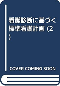 看護診断に基づく標準看護計画 2 内科2 2 消化器疾患患者の(中古品)の通販は 6,901円
