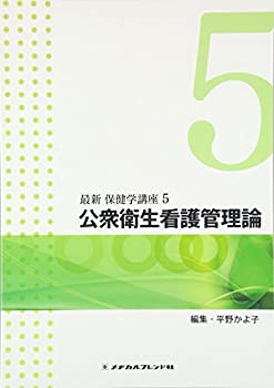 公衆衛生看護管理論 (最新保健学講座)(未使用 未開封の中古品)の通販は 7,792円