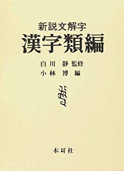 漢字類編(中古品)の通販は