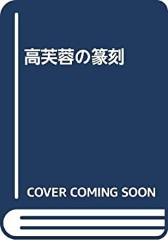 高芙蓉の篆刻(中古品)