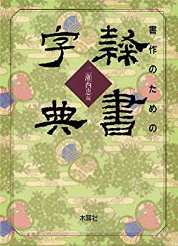 書作のための隷書字典(中古品)の通販は