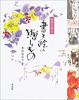 四季を彩る書と絵の贈りもの(未使用 未開封の中古品) 6,804円