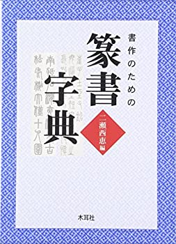 書作のための篆書字典(未使用 未開封の中古品)の通販は