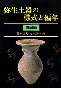 弥生土器の様式と編年—四国編(中古品)