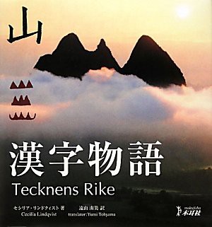 漢字物語(未使用 未開封の中古品)の通販は