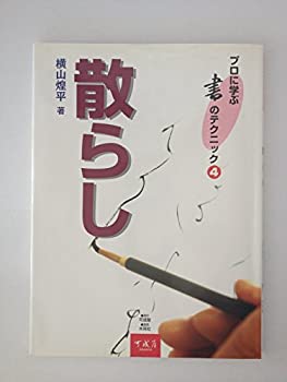 散らし (プロに学ぶ書のテクニック)(未使用 未開封の中古品)の通販は 15,065円