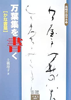 万葉集を書く かな書篇 (条幅作品手本)(中古品)の通販は