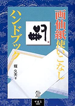 画仙紙使いこなしハンドブック(未使用 未開封の中古品)の通販は 11,165円