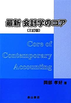最新会計学のコア(中古品)の通販は