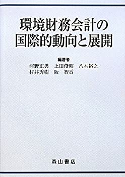環境財務会計の国際的動向と展開(中古品)の通販は