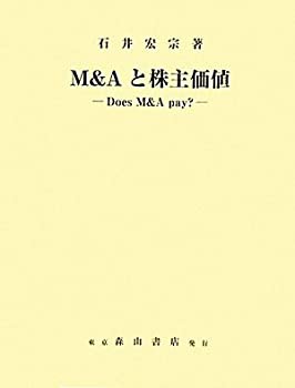 M&Aと株主価値—Does M&A pay?(未使用 未開封の中古品)