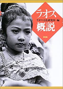 ラオス概説(未使用 未開封の中古品)の通販は