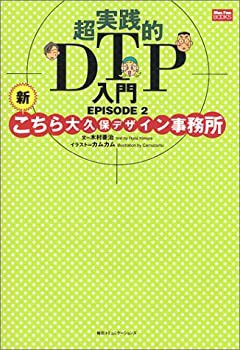 超実践的DTP入門EPISODE2—新こちら大久保デザイン事務所 (Mac Fan Books)(未使用 未開封の中古品)の通販は