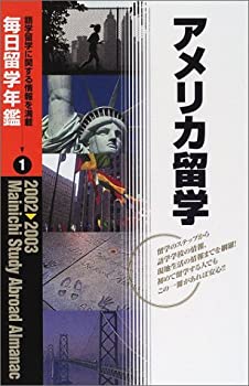 毎日留学年鑑〈2002‐2003 1〉アメリカ留学(中古品) 39,430円