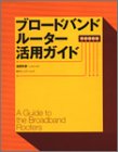 ブロードバンドルーター活用ガイド(未使用 未開封の中古品)の通販は