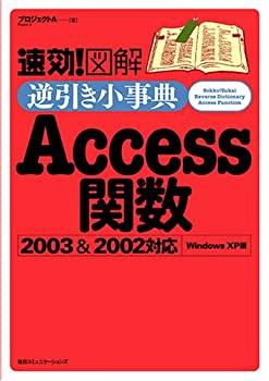速効!図解 逆引き小事典Access関数2003&2002対応—Windows XP版(未使用 未開封の中古品)の通販は