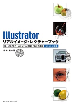 Illustratorリアルイメージ・レクチャーブック—トレースとグラデーション (未使用 未開封の中古品)の通販は 8,039円