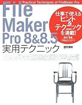 FileMaker Pro 8 & 8.5 実用テクニック 仕事で使えるヒント & テクニックを(未使用 未開封の中古品)の通販は 13,308円