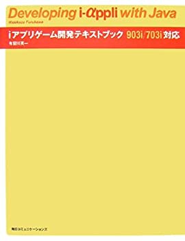 iアプリゲーム開発テキストブック—903i/703i対応(中古品)の通販は