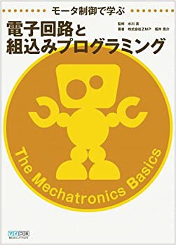 モータ制御で学ぶ電子回路と組込みプログラミング(中古品)の通販は 9,265円