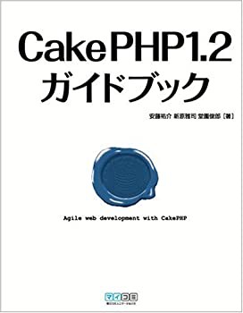 CakePHP1.2ガイドブック(未使用 未開封の中古品)の通販は