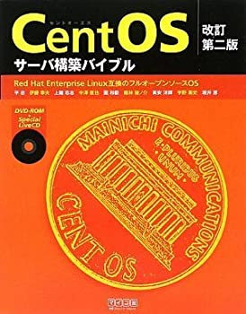 改訂第二版 CentOSサーバ構築バイブル(未使用 未開封の中古品)の通販は 15,607円