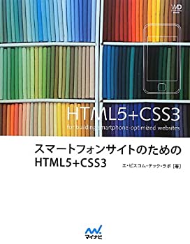 スマートフォンサイトのためのHTML5+CSS3 (Web Designing BOOKS)(未使用 未開封の中古品)の通販は