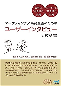 マーケティング/商品企画のための ユーザーインタビューの教科書 (プレミア(中古品)の通販は 6,761円