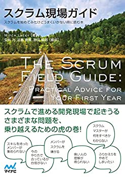 スクラム現場ガイド -スクラムを始めてみたけどうまくいかない時に読む本-(未使用 未開封の中古品)の通販はその他本・コミック・雑誌