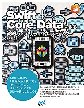 Swift+Core DataによるiOSアプリプログラミング(未使用 未開封の中古品)の通販は