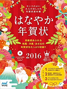はなやか年賀状2016(未使用 未開封の中古品)の通販は