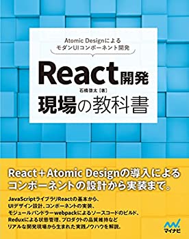 React開発 現場の教科書(未使用 未開封の中古品)の通販は