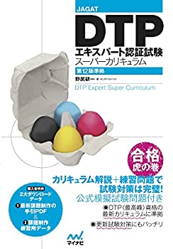 JAGAT DTPエキスパート認証試験スーパーカリキュラム 第12版準拠(未使用 未開封の中古品)の通販は