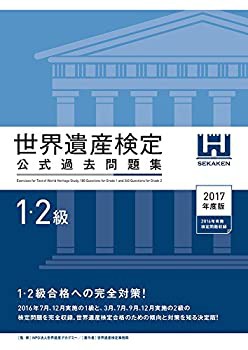 世界遺産検定公式過去問題集1・2級（2017年度版）(未使用 未開封の中古品)の通販は