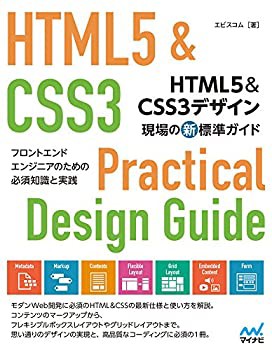 HTML5&CSS3デザイン 現場の新標準ガイド(未使用 未開封の中古品)