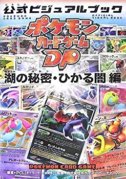 ポケモンカードゲームdp 公式ビジュアルブック 湖の秘密 ひかる闇 編 中古品 の通販はau Pay マーケット Flash Light