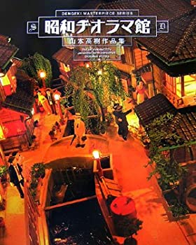 昭和ヂオラマ館—山本高樹作品集 (DENGEKI MASTERPIECE SERIES)(未使用 未開封の中古品)の通販は
