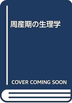 周産期の生理学(未使用 未開封の中古品)の通販は 9,640円