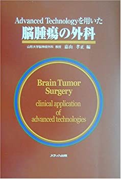 Advanced Technologyを用いた脳腫瘍の外科(未使用 未開封の中古品)